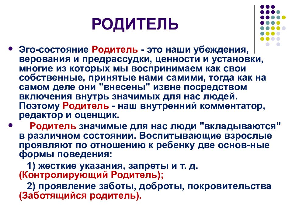 Эго состояния личности. Родительское эго состояние. Состояние родитель. Эго состояния родитель родитель. Эго состояние ребенок родитель.