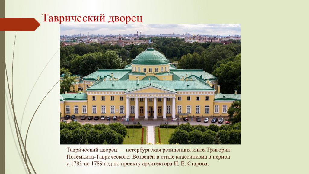 Старов. Таврический дворец в Петербурге (1783-1789),. Таврический дворец Иван Егорович Старов. Таврический дворец (1783—1789 годы);. Таврический дворец в Петербурге Архитектор и е Старов.