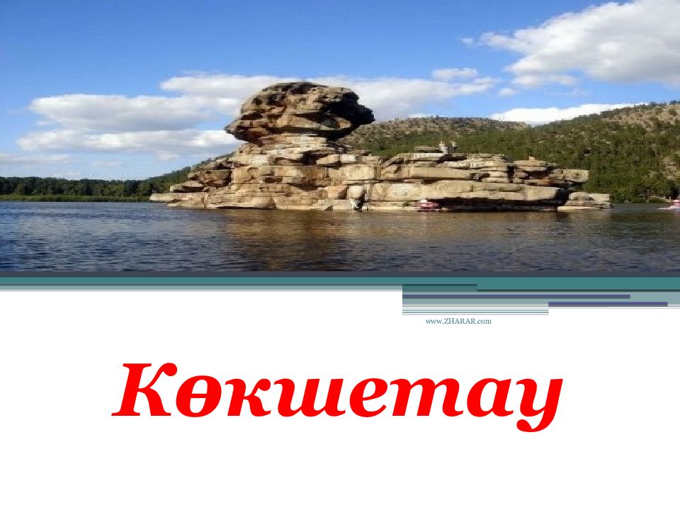 Көкшетау
