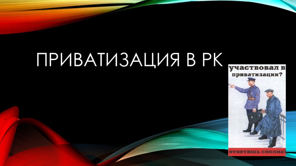 Приватизация в РК