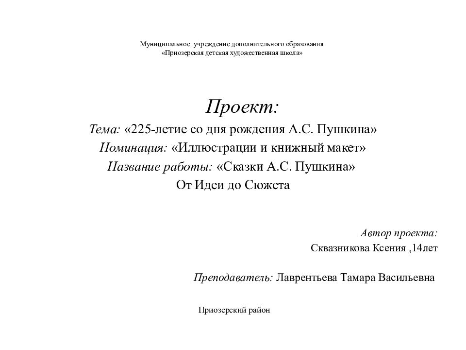 Муниципальное учреждение дополнительного образования «Приозерская детская художественная школа»