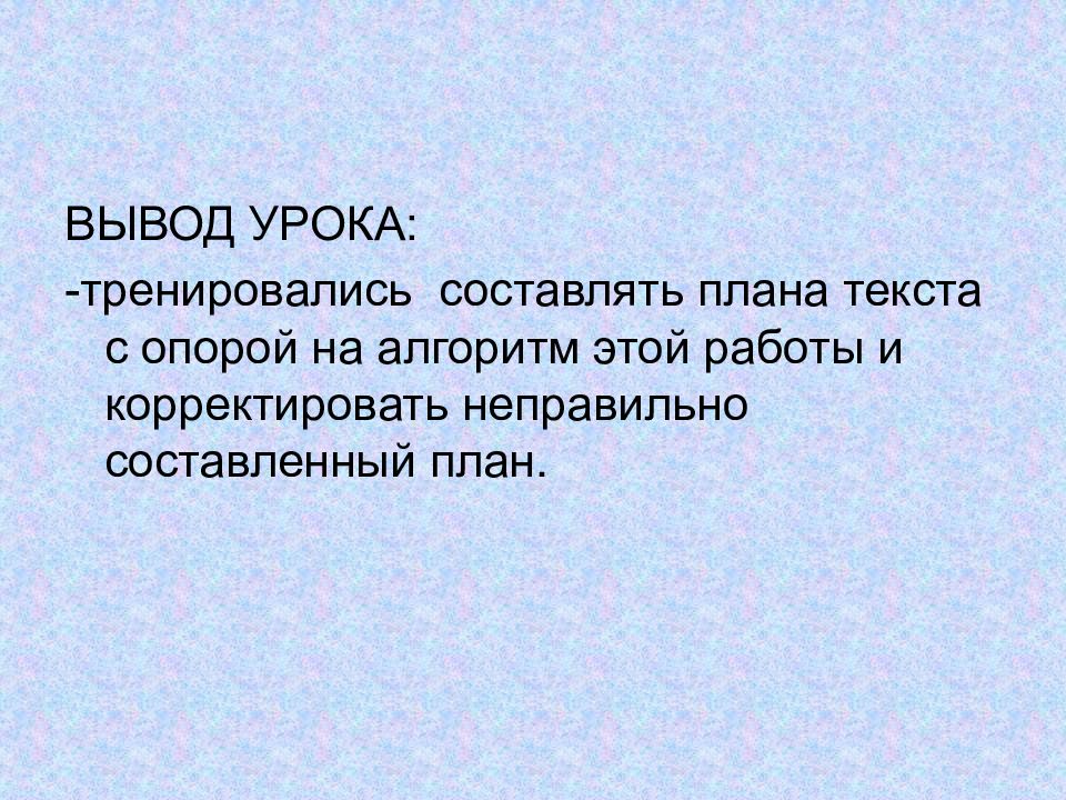 Вывод по уроку. Выводы по уроку. Вывод к уроку литературы. Вывод урока русского языка. Вывод урока.