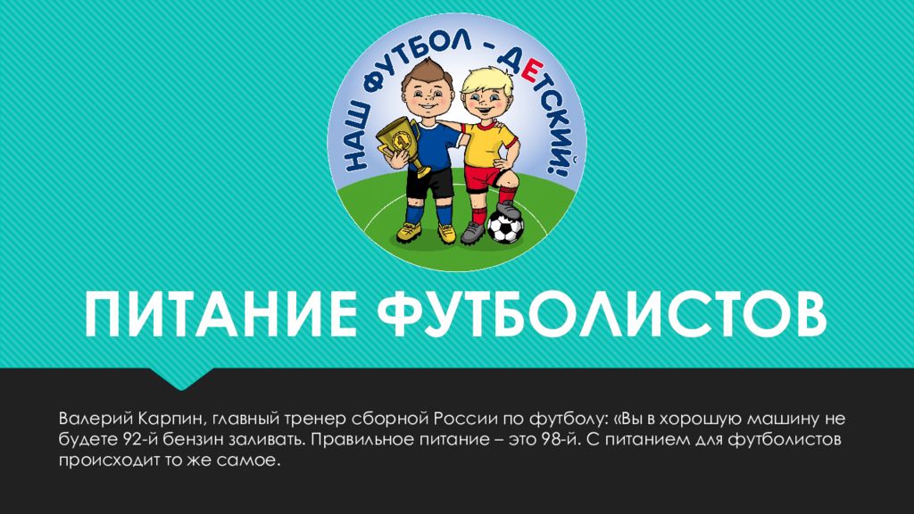 ПИТАНИЕ ФУТБОЛИСТОВ