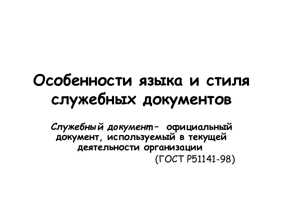 Язык и стиль служебных документов презентация