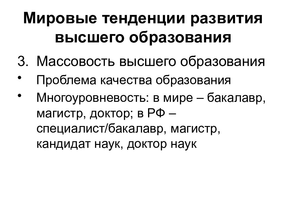 Проблема современное высшее образование. Мировые тенденции в образовании. Международные тенденции развития образования. Мировые тенденции развития образования. Три этапа развития высшего образования.