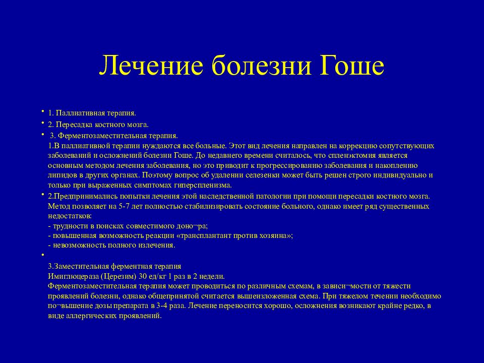 Болезнь гоше. Болезнь Гоше патогенез. Болезнь Гоше 1 типа клинические проявления.