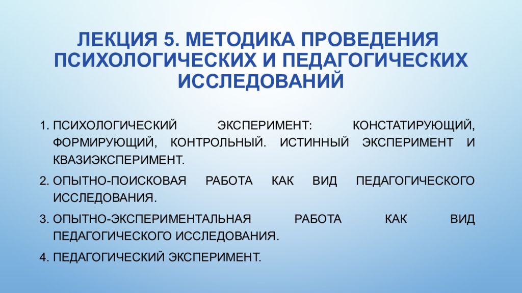 Лекция 5. МЕТОДИКА ПРОВЕДЕНИЯ ПСИХОЛОГИЧЕСКИХ И ПЕДАГОГИЧЕСКИХ ИССЛЕДОВАНИЙ