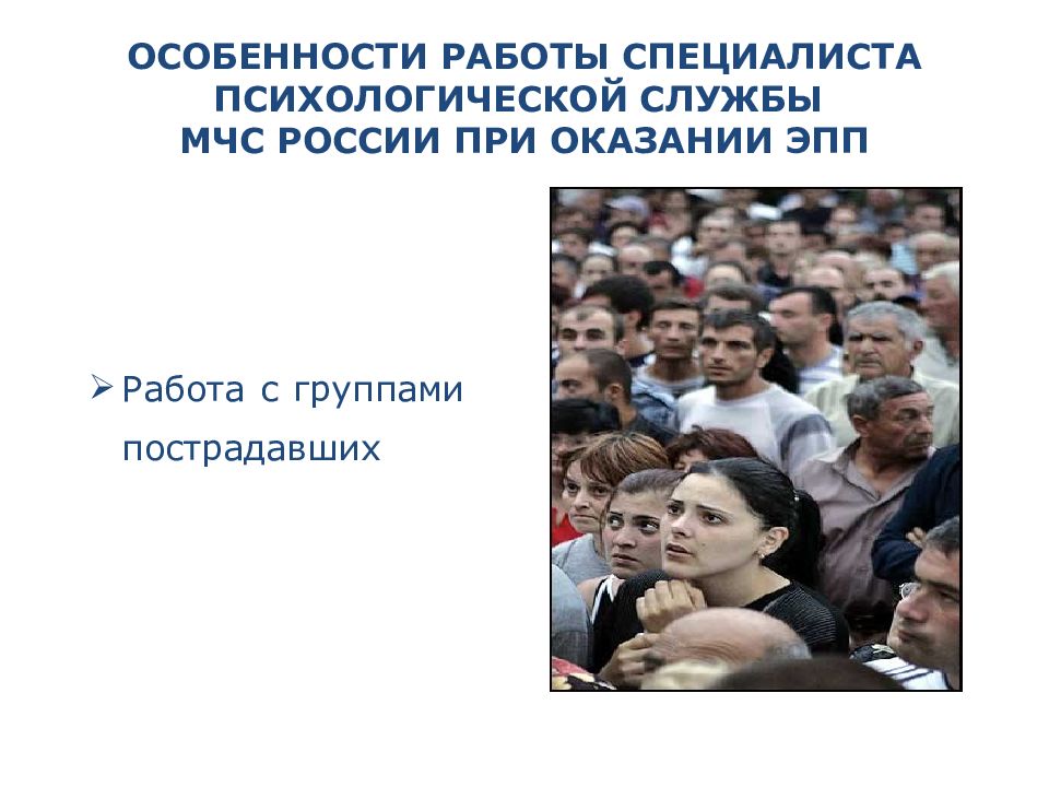 Особенности работы службы МЧС. Задачи специалистов психологической службы МЧС России. Специфика работы службы МЧС России. Деятельность психолога при оказании ЭПП.