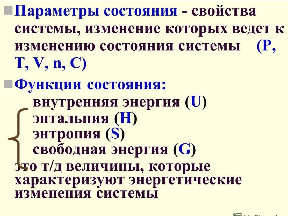 Одно из которых изменение. Параметры состояния системы. Функция состояния. Параметром состояния является. Основные функции состояний.