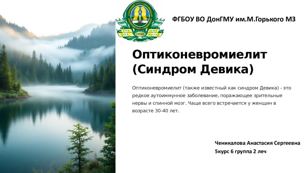 Оптиконевромиелит (Синдром Девика) Оптиконевромиелит (также известный как
