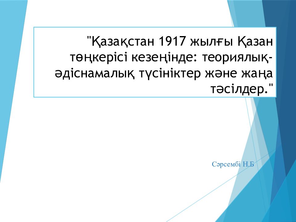 ?азан т??керісі. ?азан т??керісі. ?азан т??керісі. Казахстан 1917. Ф.