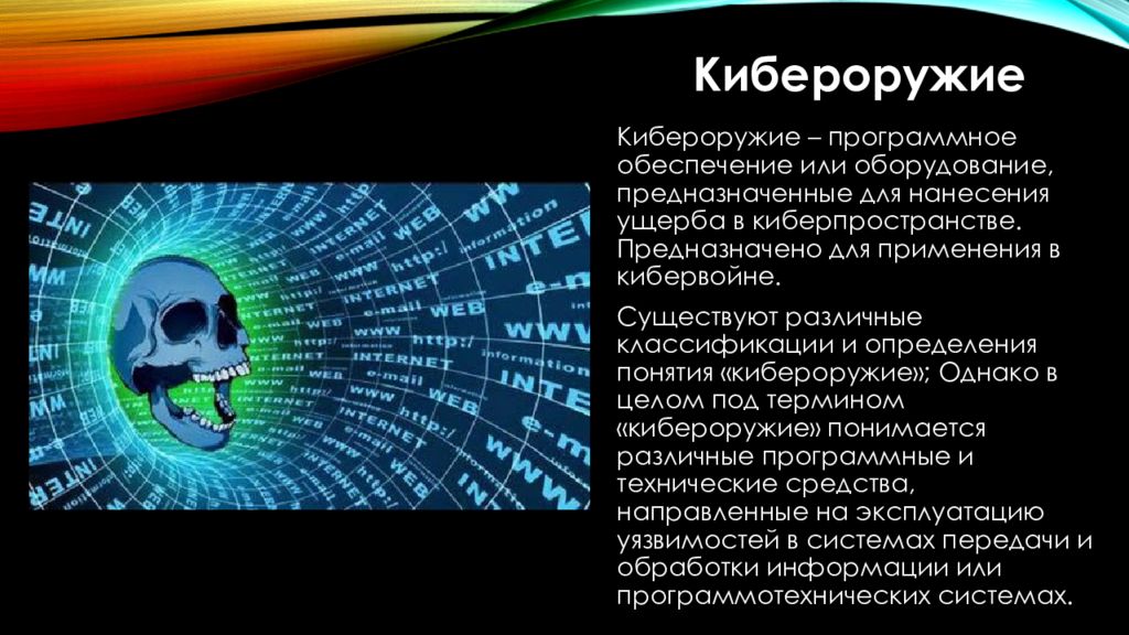 Кибероружие это. Кибероружие. Виды кибероружия. Кибероружие презентация.