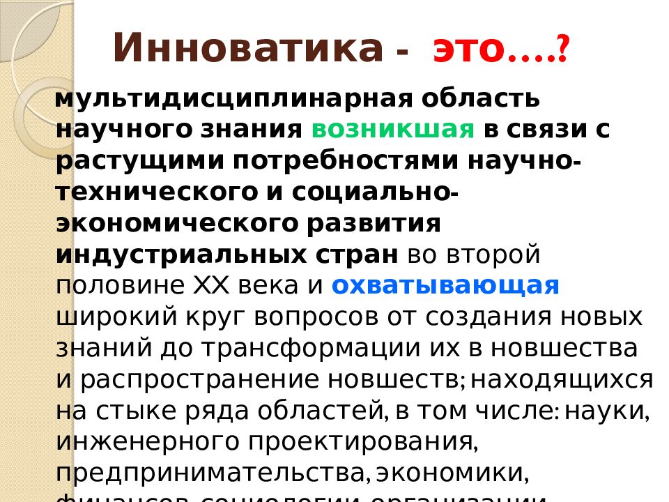 Что такое инноватика. Инноватика. Инноватика специальность. Инноватика профессия. Инноватика это наука.