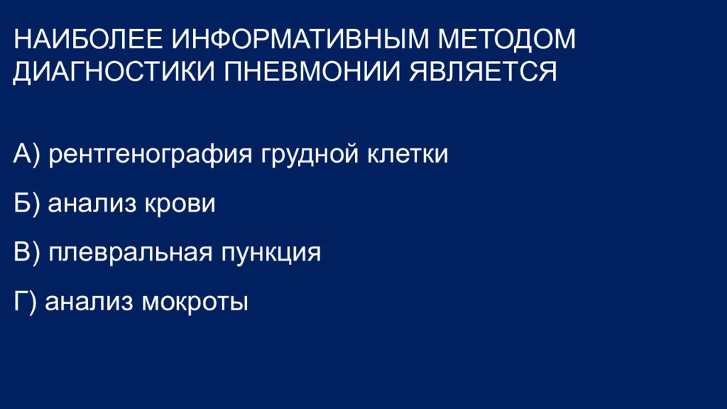 Пневмония диагностика. Наиболее информативный метод диагностики пневмонии.