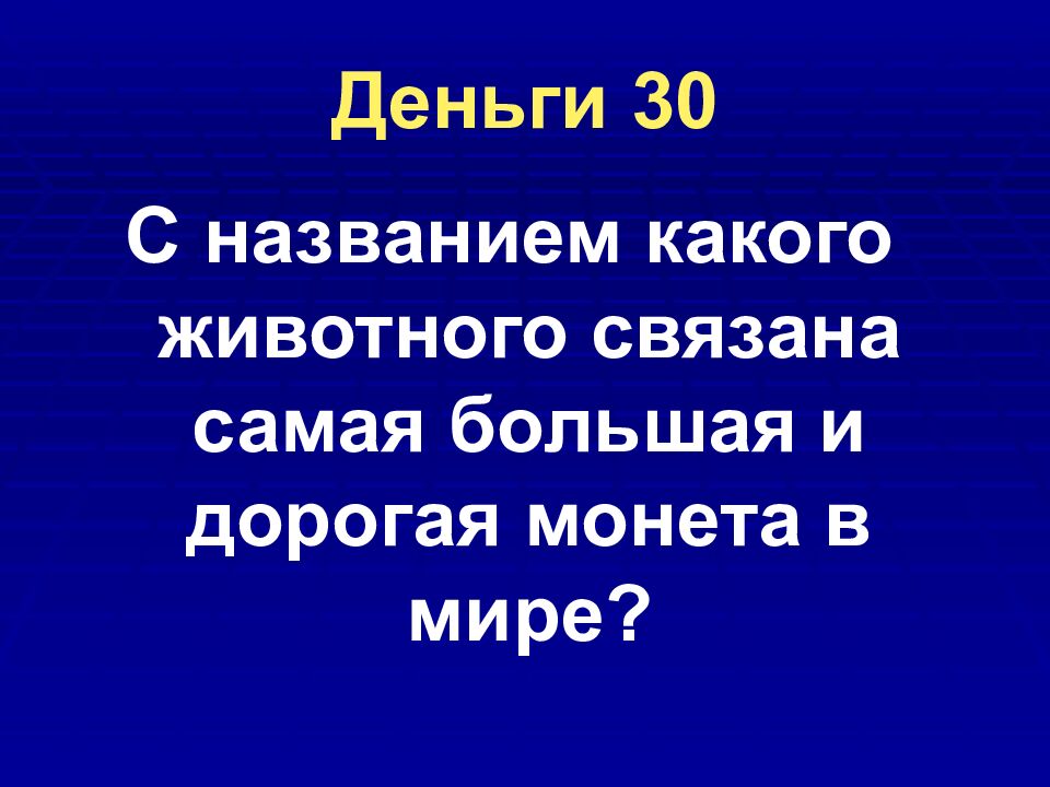 Деньги 30