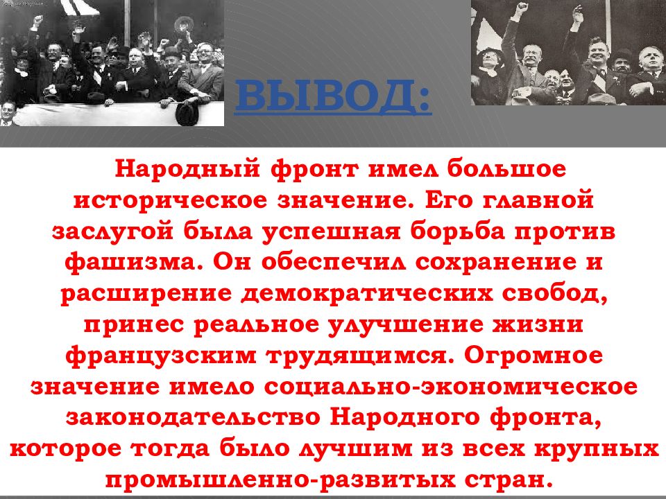 Борьба с фашизмом народный фронт во франции и испании презентация 10 класс