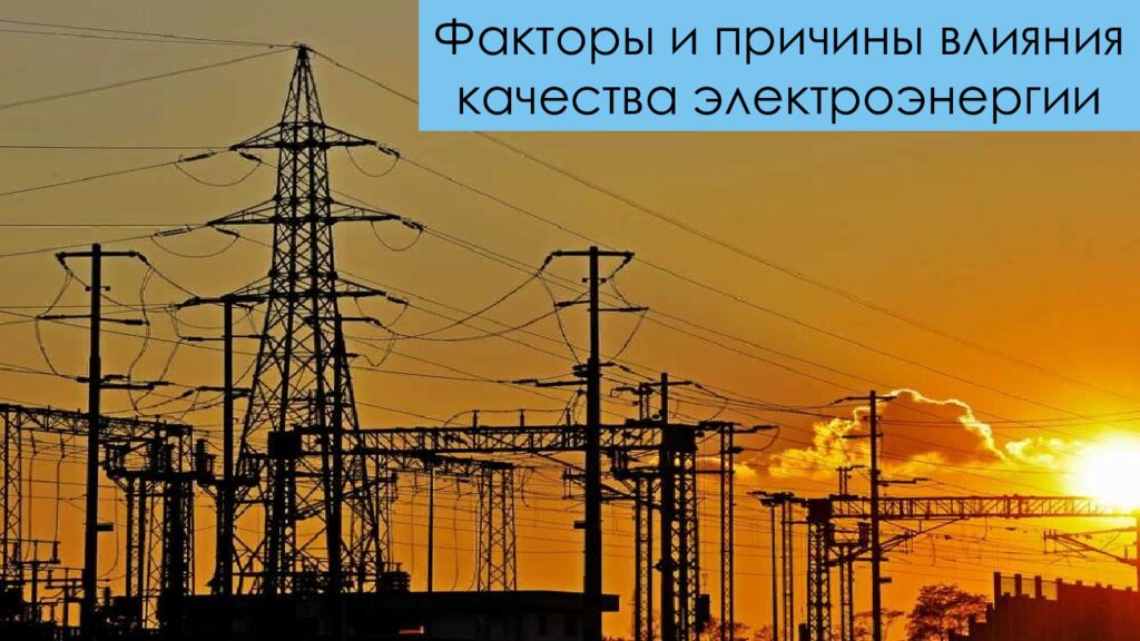 Факторы и причины влияния качества электроэнергии