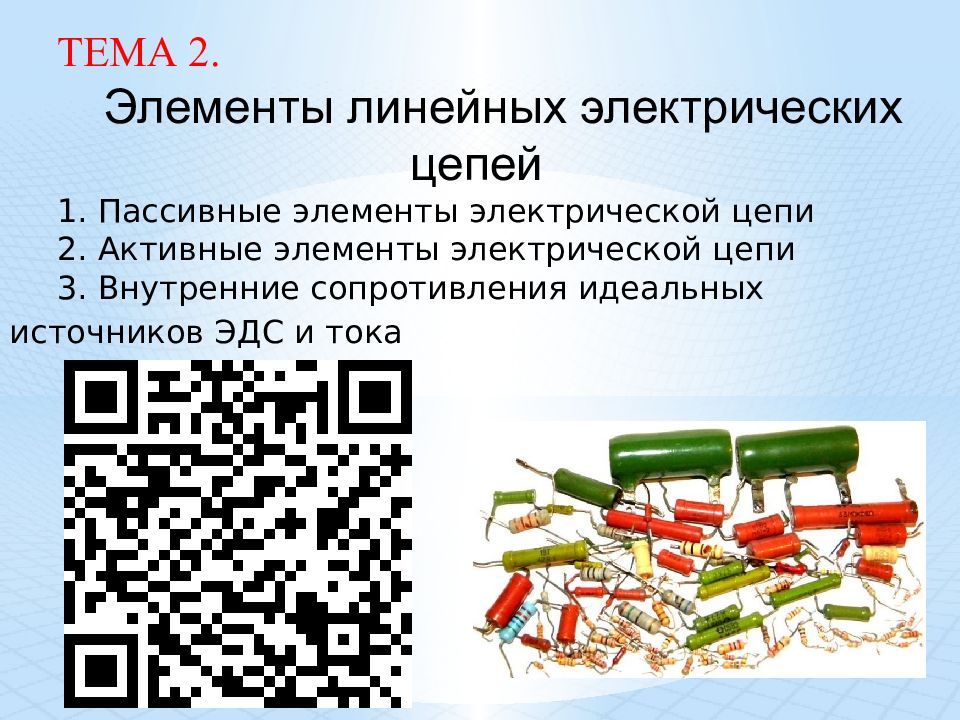 ТЕМА 2. Элементы линейных электрических цепей 1. Пассивные элементы