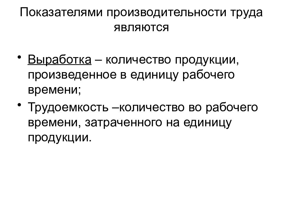 Презентация экономики труда. Показателями производительности труда являются. К показателям производительности труда относятся. Производительность труда это в обществознании. Показателей является трудовым показателем производительности труда.