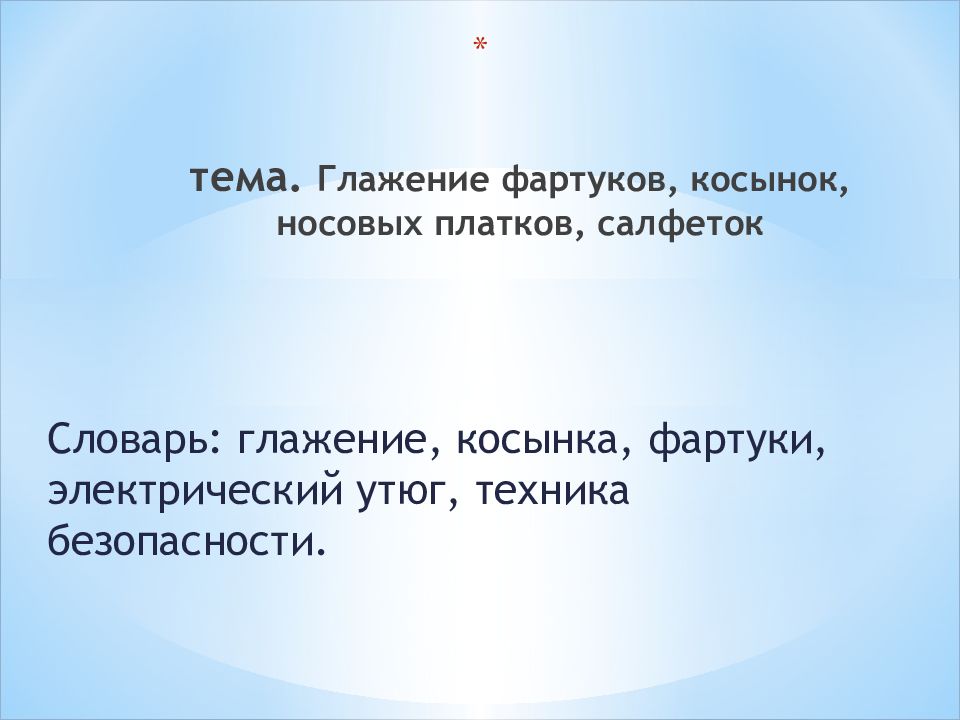 тема. Глажение фартуков, косынок, носовых платков, салфеток