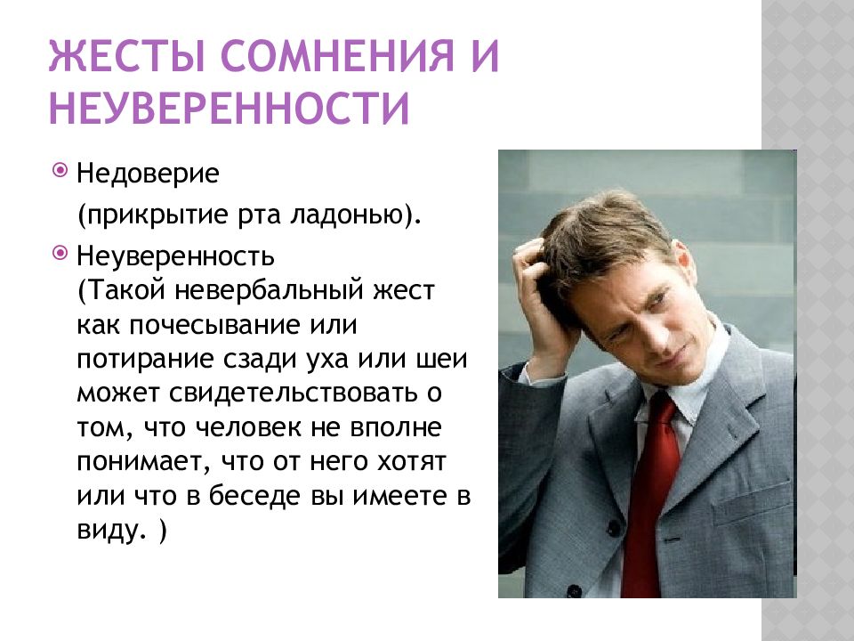 Недоверие. Жесты сомнения и неуверенности. Жесты неуверенности. Сомнения неуверенность. Десты уверенногочеловека.