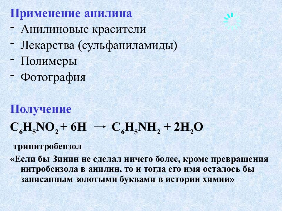 Химические свойства анилинов. Реакция получения анилина. Применение анилина. Анилин практическое применение. Синтез анилина.