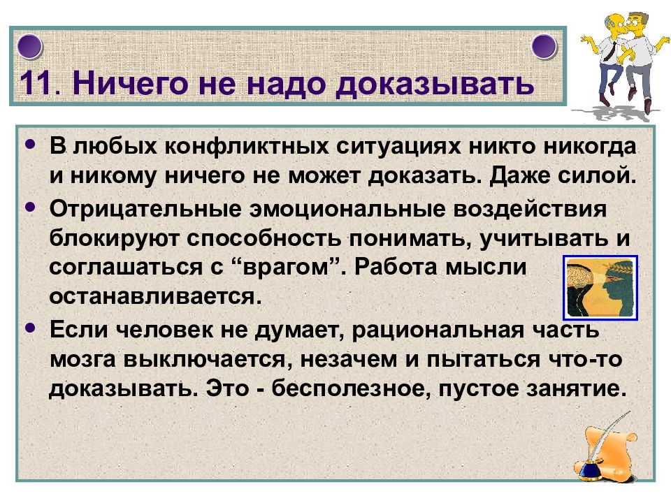 Может ли сила быть отрицательной. Какую роль играют эмоции в конфликтных ситуациях. Не надо ничего доказывать. Не доказано.