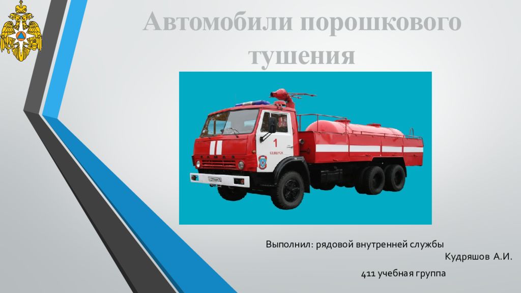 Пожарный автомобиль порошкового тушения относится к. Автомобиль порошкового тушения. Пожарный автомобиль порошкового тушения. Автомобиль порошкового тушения внутри. Пожарный автомобиль порошкового тушения презентация.