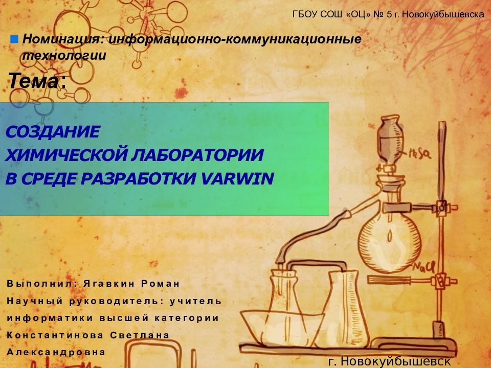 создание химической лаборатории в среде разработки varwin Выполнил: Ягавкин