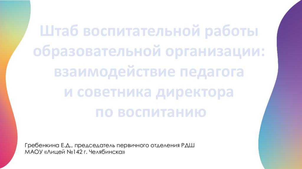 Штаб воспитательной работы образовательной организации : взаимодействие