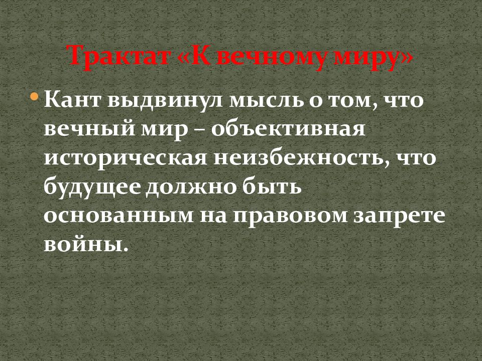 Вечный мир это. Вечный мир это в философии. Концепция вечного мира Канта. Кант трактат о вечном мире. Кант идея вечного мира.