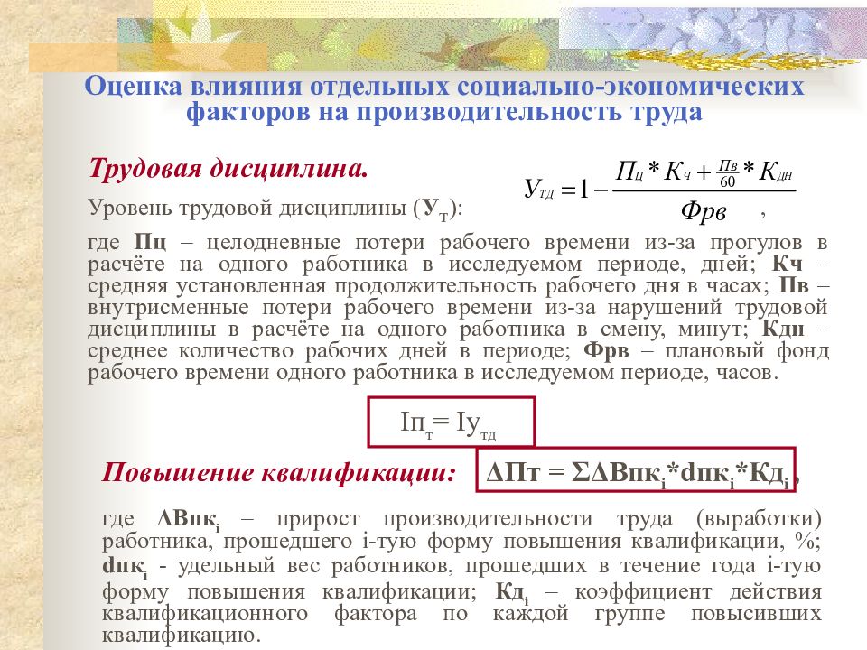 Прирост производительности. Запланированный прирост производительности труда на предприятии. Прирост продукции за счет повышения производительности труда. Прирост производительности труда формула. Повышение квалификации производительность труда.