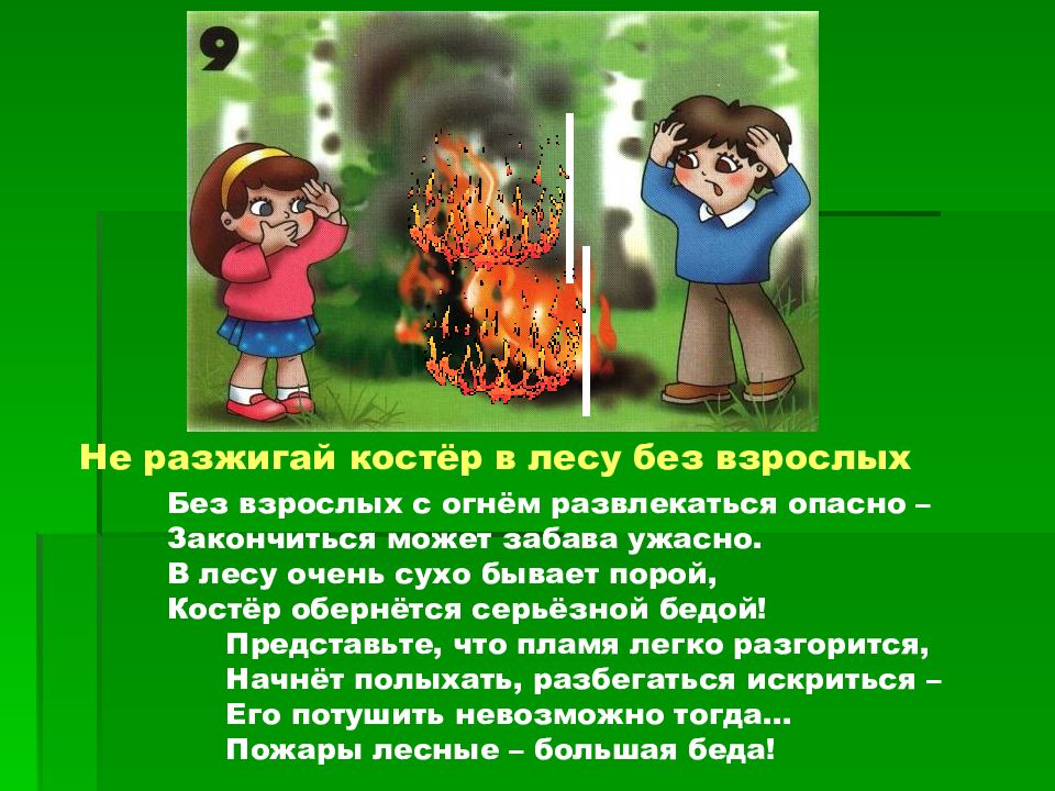Что опасно человеку в лесу. Не разжигай костер без взрослых. Опасности в лесу презентация. Не разжигай костер. Правило не разжигайте костры в лесу.