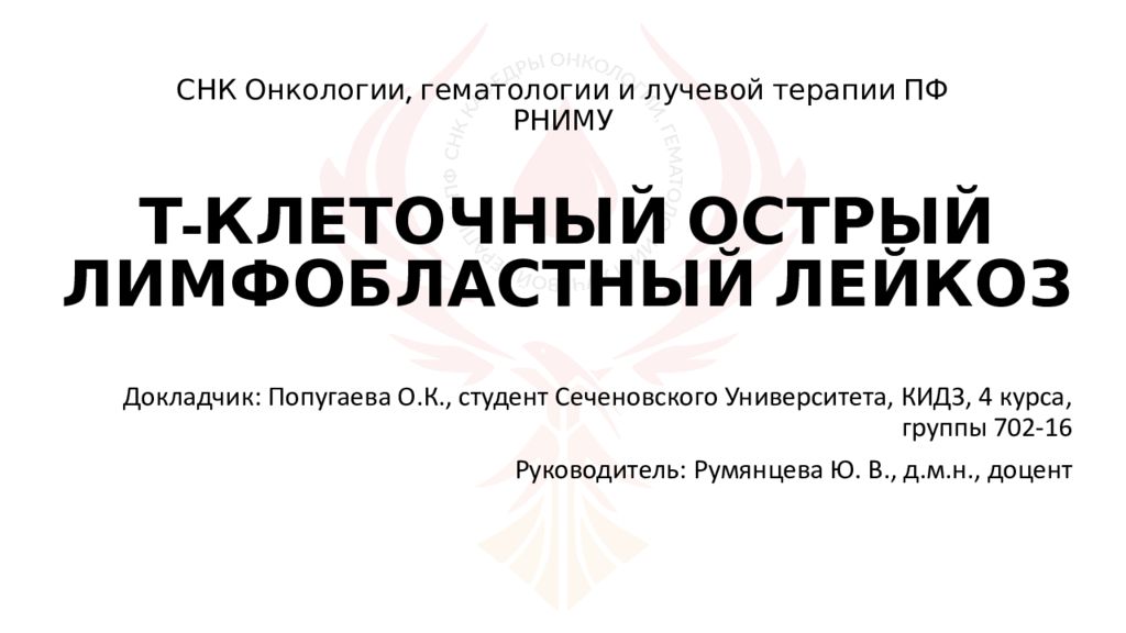 Т-КЛЕТОЧНЫЙ ОСТРЫЙ ЛИМФОБЛАСТНЫЙ ЛЕЙКОЗ
