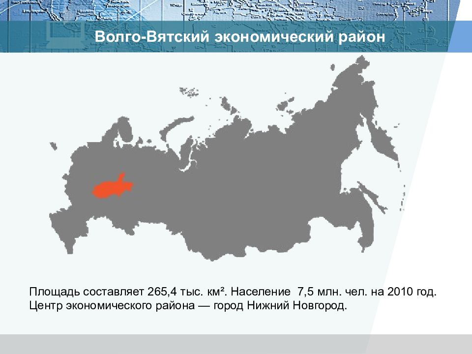 Территория составляет. Волго-Вятский экономический район на карте России. Субъекты Волго Вятского экономического района на карте. Волго-Вятский экономический район административный центр. Волго Вятский район на карте России расположение.