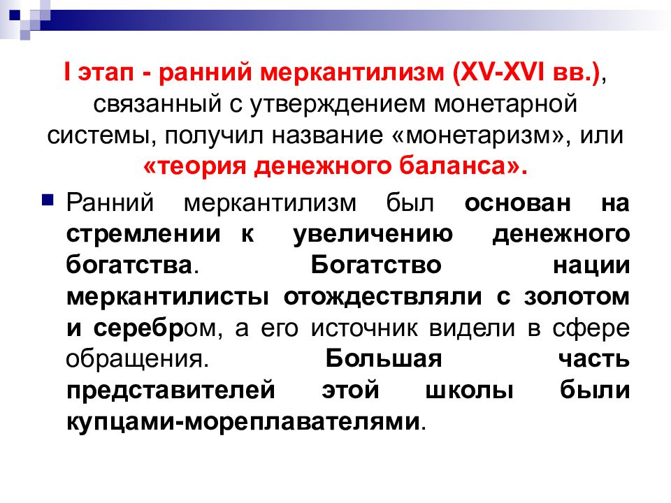 Презентация теория. Ранний меркантилизм. Теория меркантилизма. Денежный баланс ранний меркантилизм. Ранний этап меркантилизма.