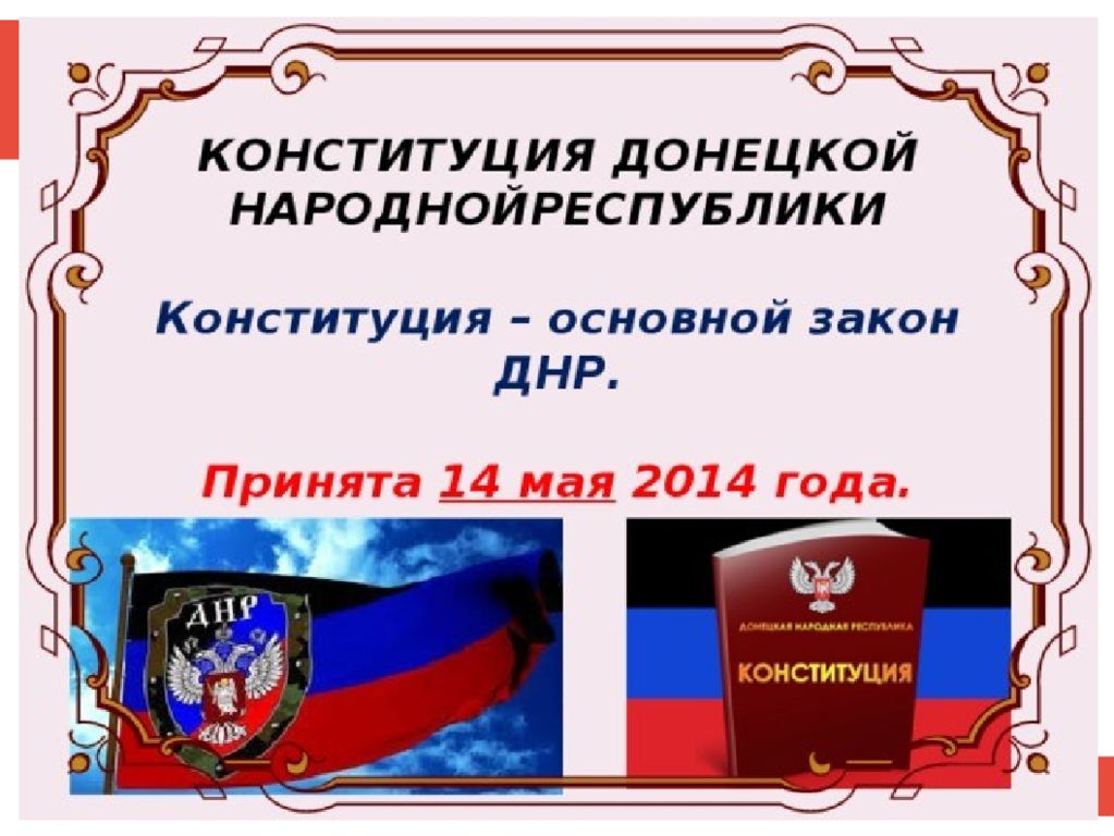 Законодательство донецкой народной республики. 14 Мая день Конституции Донецкой народной Республики. Дата принятия Конституции Донецкой народной Республики:. Конституция ДНР. День Конституции ДНР классный час.