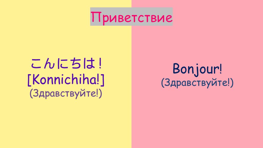 Le fran ç ais 日本 語 [ nihongo ] ИНОСТРАННЫЕ ЯЗЫКИ
