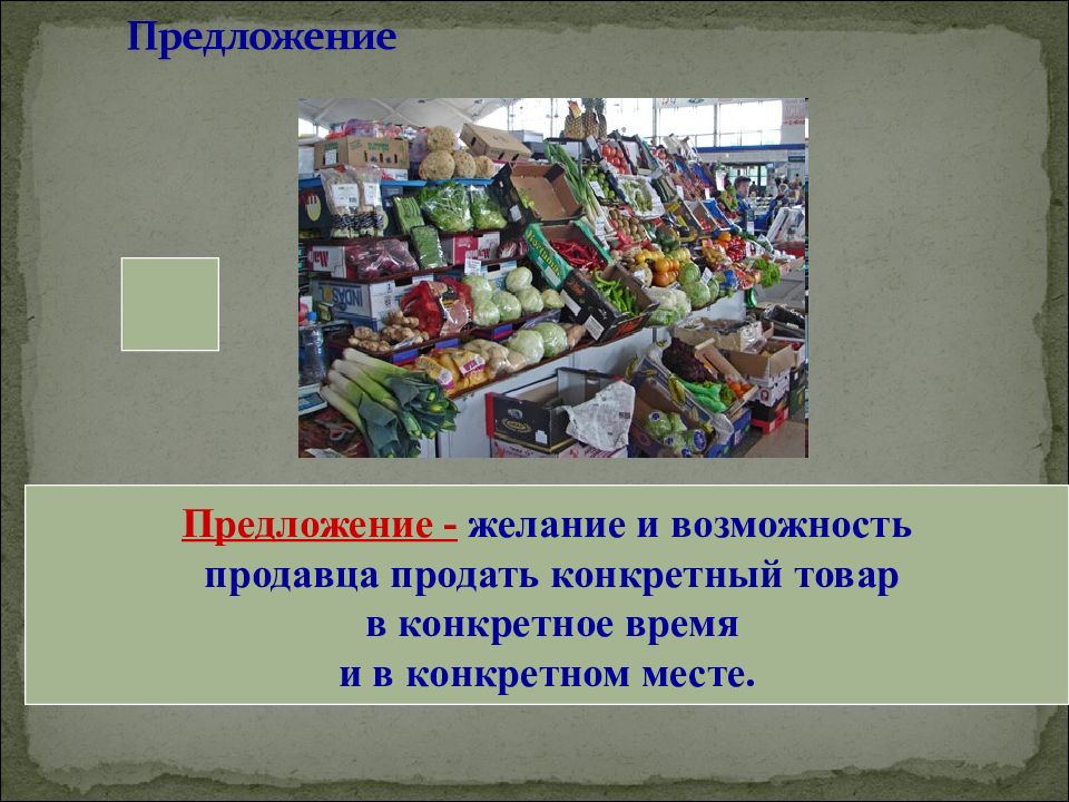 Конкретный товар это. Желание и возможность продавца продать товар. Конкретный товар. Желание и возможность продать конкретный товар это-. Интернет урок рынок.