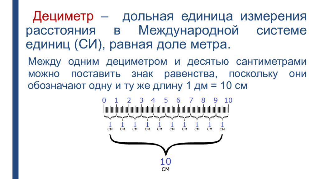 1 10 единица измерения. Дециметр. Модели сантиметра и дециметра. Дециметр обозначение. Модель дециметра для 1.