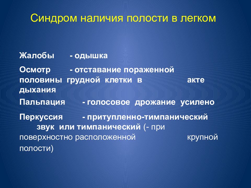 Синдром полости. Отставание грудной клетки в акте дыхания. Синдром наличия полости легких. Синдром наличия полости в легком. Грудная клетка отстает в акте дыхания.