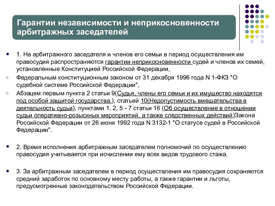 Гарантии судей. Гарантии независимости присяжных заседателей. Гарантии неприкосновенности присяжного заседателя. Статус присяжных и арбитражных заседателей, гарантии независимости. Независимость судей присяжных и арбитражных заседателей.