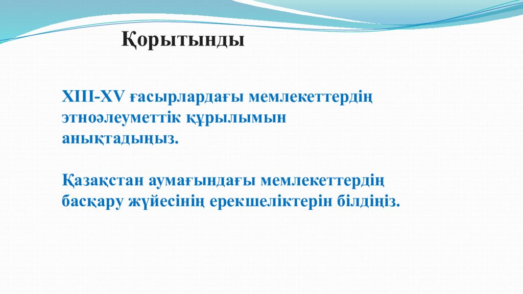 Сабақтың тақырыбы: МОҢҒОЛ ШАПҚЫНШЫЛЫҚТАРЫНЫҢ САЛДАРЫ 6-сынып Қазақстан тарихы