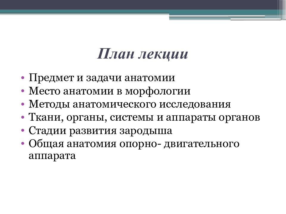 Основные задачи анатомии. Предмет и задачи анатомии. Методы и задачи анатомии. Анатомия предмет задачи методы исследования. Предмет и задачи анатомии кратко.