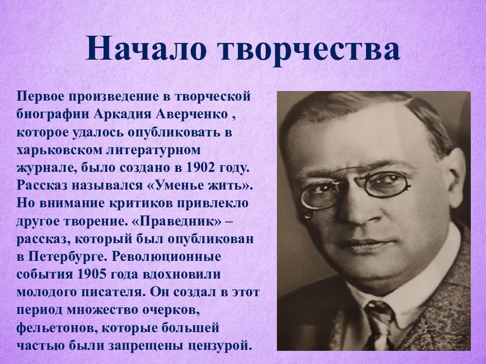 Презентация аркадий тимофеевич аверченко