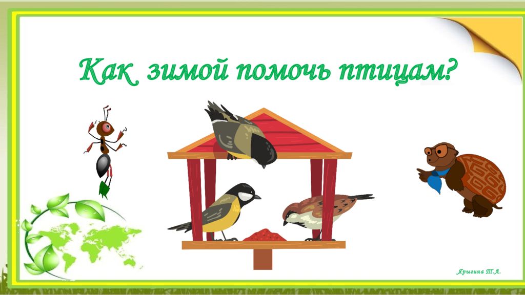 Как зимой помочь птицам ? Ярыгина Т.А