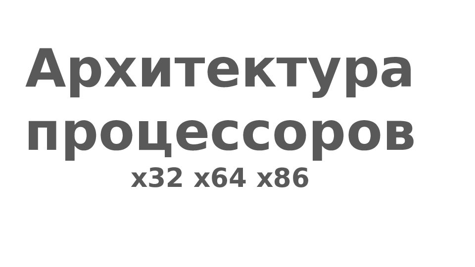 Архитектура процессоров x32 x64 x86