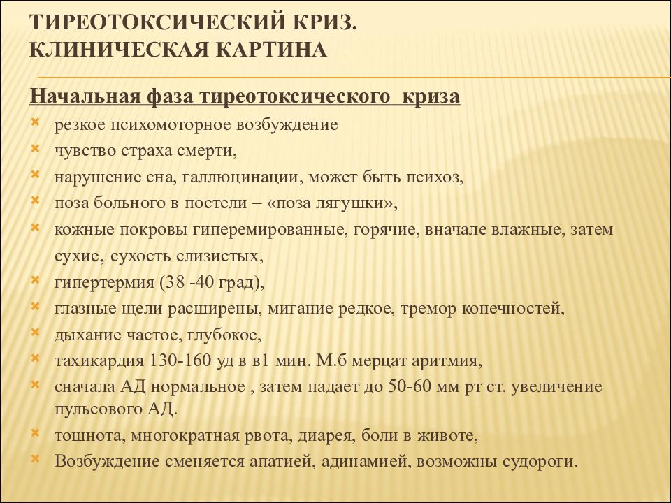 Психомоторное возбуждение. Тиреотоксический криз презентация. Клиническая картина тиреотоксического криза. Клинические стадии тиреотоксического криза. Тиреотоксический криз дифференциальная диагностика.