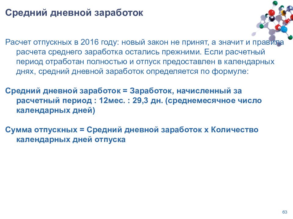 Средний дневной заработок. Средний заработок расчет. Средний заработок для отпускных. Формула расчета среднего дневного заработка.