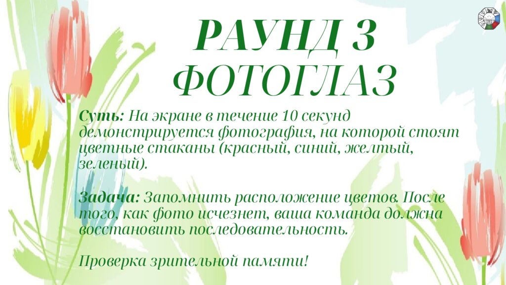 ИГРА СТОЛОВ НА 8 МАРТА